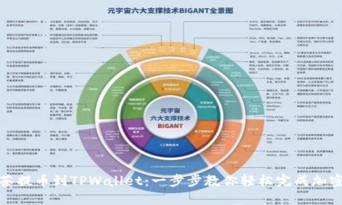 如何从抹茶提币到TPWallet：一步步教你轻松完成加密货币转移