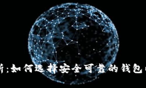 区块链钱包事件解析：如何选择安全可靠的钱包以保护你的数字资产