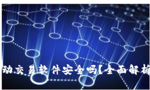 TPWallet自动交易软件安全吗？全面解析与用户收益