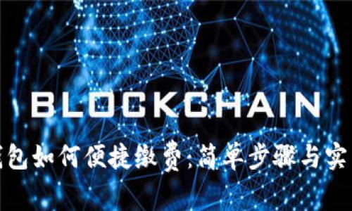数字钱包如何便捷缴费：简单步骤与实用攻略
