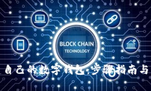 如何轻松创建自己的数字钱包：步骤指南与常见问题解答
