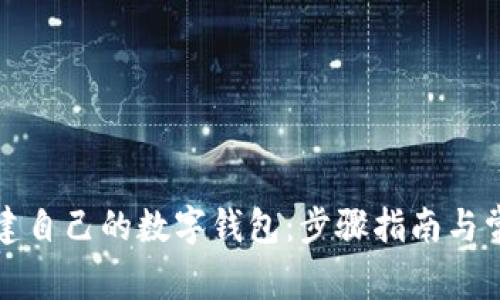 如何轻松创建自己的数字钱包：步骤指南与常见问题解答