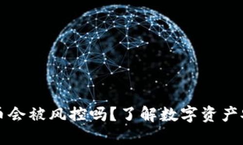 TPWallet的币会被风控吗？了解数字资产安全的必要性