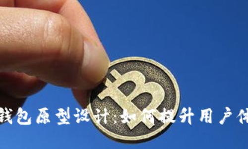 探索区块链钱包原型设计：如何提升用户体验与安全性