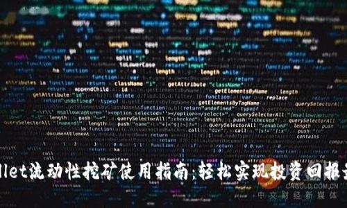 TPWallet流动性挖矿使用指南：轻松实现投资回报最大化
