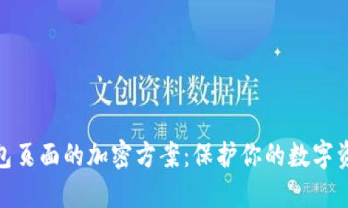 数字钱包页面的加密方案：保护你的数字资产安全