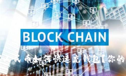 唐山数字人民币如何快速充钱包？你的全面指南