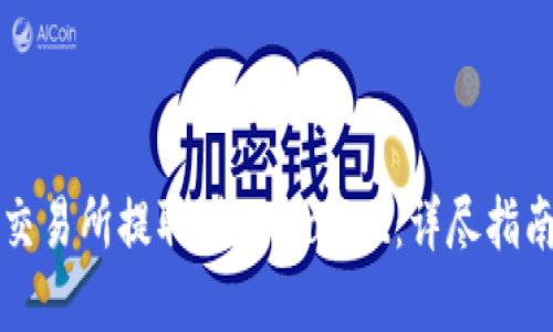 如何将IQ从交易所提取到TPWallet：详尽指南与实用技巧
