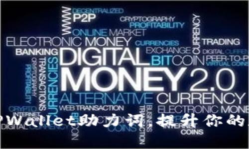 如何正确输入TPWallet助力词，提升你的数字钱包安全性