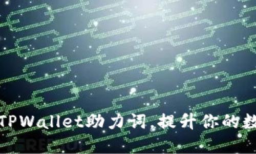如何正确输入TPWallet助力词，提升你的数字钱包安全性