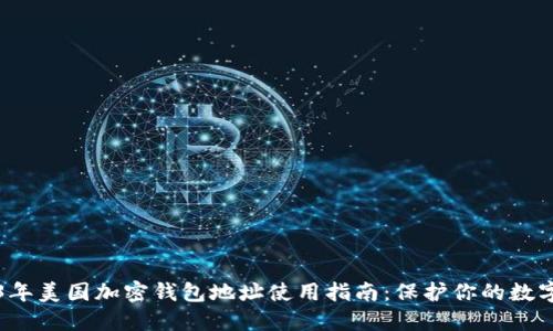2023年美国加密钱包地址使用指南：保护你的数字资产