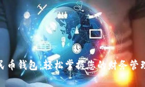 个人数字人民币钱包：轻松掌握您的财务管理和消费体验