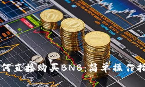 TPWallet里如何直接购买BNB：简单操作指南与注意事项