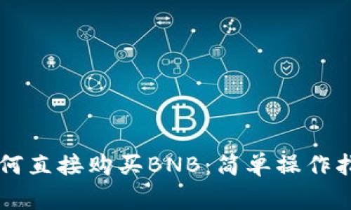 TPWallet里如何直接购买BNB：简单操作指南与注意事项