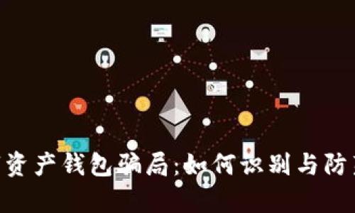 揭穿Kapay数字资产钱包骗局：如何识别与防范数字货币诈骗