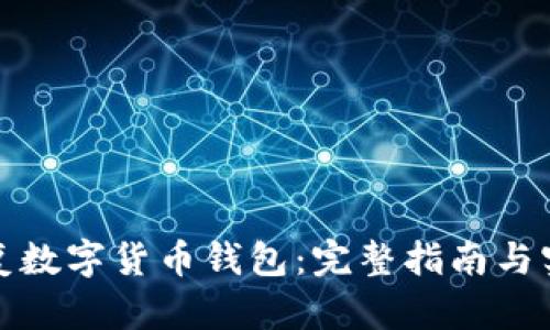 如何修复数字货币钱包：完整指南与实用技巧