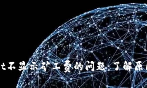 解决TPWallet不显示矿工费的问题：了解原因及应对策略