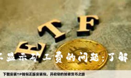 解决TPWallet不显示矿工费的问题：了解原因及应对策略