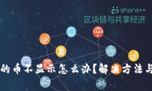 TPWallet里面的币不显示怎么办？解决方法与常见问题解析