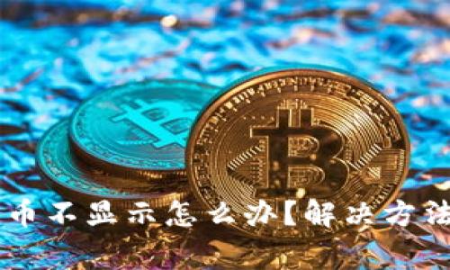 TPWallet里面的币不显示怎么办？解决方法与常见问题解析