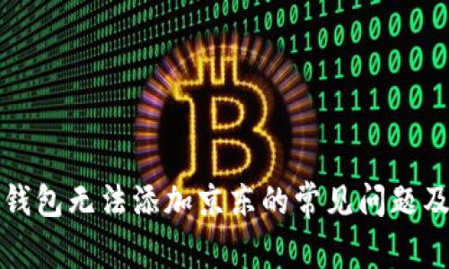 解决数字钱包无法添加京东的常见问题及解决方案