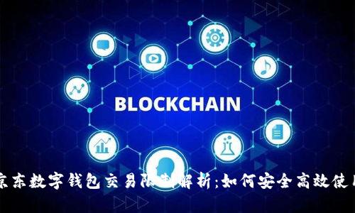 京东数字钱包交易限制解析：如何安全高效使用