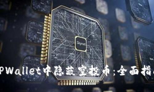 如何在TPWallet中隐蔽空投币：全面指南与技巧