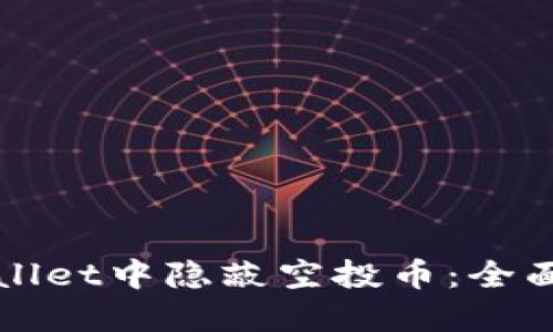 如何在TPWallet中隐蔽空投币：全面指南与技巧