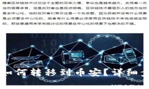 TPWallet货币如何转移到币安？详细步骤和注意事项