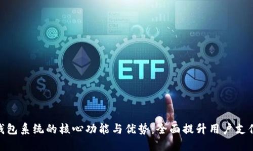 数字钱包系统的核心功能与优势：全面提升用户支付体验