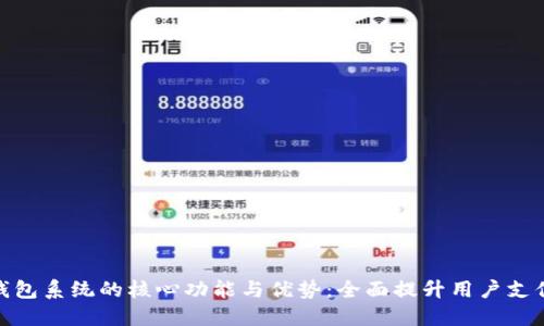 数字钱包系统的核心功能与优势：全面提升用户支付体验