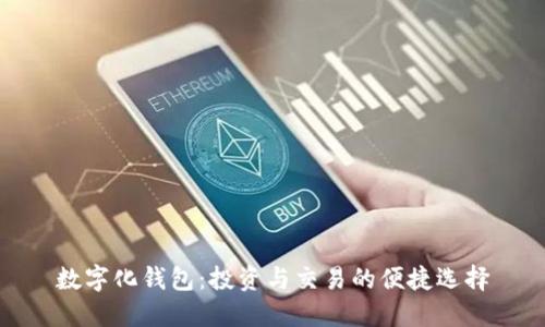 数字化钱包：投资与交易的便捷选择