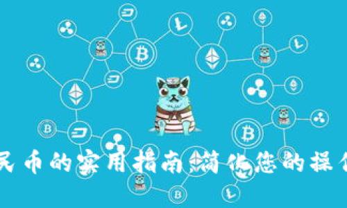 TPWallet充值人民币的实用指南：简化您的操作流程与资金管理