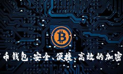 AOPARTY数字币钱包：安全、便捷、高效的加密资产管理平台