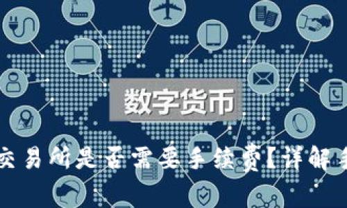 TPWallet转账到交易所是否需要手续费？详解手续费的背后价值