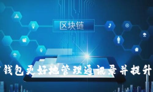 如何利用数字钱包更好地管理通讯录并提升人际交往效率