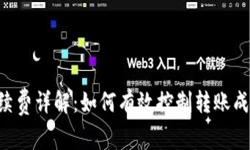 TPWallet转账手续费详解：如何有效控制转账成本，提升用户价值