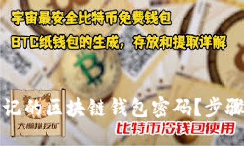 如何找回忘记的区块链钱包密码？步骤与建议总结