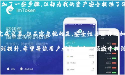 了解币客与TPWallet的转账流程

在加密货币的世界里，用户经常会面临不同钱包之间的转账问题。币客（Bikex）作为一个知名的数字资产交易平台，提供了多种类的加密货币交易；而TPWallet则是一款功能丰富的多链钱包，用户能够在其中存储、转移多种加密货币。那么，从币客将数字资产转到TPWallet是否可行呢？这个问题的答案是肯定的，但具体的操作步骤却需要用户的细心和耐心。

币客与TPWallet的基础概念

在探讨转账前，我们有必要先理解币客与TPWallet的基本功能。币客不仅是一款交易平台，还支持多种加密货币的购买和出售。通过币客，用户可以很方便地进行转换，获取所需的数字资产。TPWallet则更为专注于资产的管理，用户可以在这里将多种数字货币进行存储，支持ERC20、BEP20等多种链上资产。

由于这两者的基本性质不同，许多用户可能会对如何将币客的数字货币转至TPWallet产生疑问。实际上，这一过程非常简单，只要遵循几个步骤即可。例如，当你想将比特币或以太坊等资产从币客转移到TPWallet时，仅需获取你的TPWallet地址，并在币客中进行相应的转账操作。

如何从币客转账到TPWallet

首先，用户需要登录自己的币客账户。在账户操作界面，选择“提币”或“提现”选项。在此过程中，用户会被要求输入提币地址。值得注意的是，这里需要输入TPWallet中的收款地址。

要获得TPWallet地址，用户需要打开TPWallet，找到所需的数字货币，复制其对应的地址。比如，如果你要转移以太坊，那么就需要在TPWallet中找到以太坊的接收地址，复制后粘贴到币客的提币地址框中。

在完成地址的输入后，币客会要求用户输入提币数量。这一步骤需要用户仔细核对，确保转账金额无误，避免因为错误的数字而导致资产的误转。

此外，二次验证是提币过程中的重要一步。在币客中进行提币时，通常需要输入手机验证码或其他形式的安全验证，以确认此次提币的安全性。这一环节十分重要，因为它能够有效防止用户账户被盗用的风险。

交易手续费与转账时间

提币过程中，不可忽视的还有交易手续费问题。币客在进行资产提取时通常会附加一定的手续费，手续费的高低与转账的币种及网络拥堵程度密切相关。例如，以太坊在网络繁忙时的转账手续费可能会相对较高，用户在计划转账前，最好提前查询一下当前的网络状况以及手续费的标准。

在交由区块链网络处理后，用户需要耐心等待资金的转入。根据不同币种的网络处理时间，转账可能需要几分钟到数小时。一般来说，如果网络情况良好，转账可能会在十分钟内完成。

常见问题与解决方案

虽然从币客转账到TPWallet的步骤简单，但在实际操作中，用户仍会面临一些常见问题。比如，有用户反馈称在币客提币时，错误地输入了地址，导致资产无法找回。这种情况在数字货币的操作中屡见不鲜，因此，为了避免类似的错误，建议用户在进行每一次转账前，都仔细核对地址。

此外，还有用户在转账后未及时看到资产入账。这可能由于区块链网络的确认时间不同，导致用户误以为转账失败。此时，用户可以通过区块链浏览器查询交易状态，以便及时了解资产的实际转移情况。

个人经验分享

就我个人而言，在开始进行数字货币交易时也曾面临类似的困惑。最初在币客与TPWallet之间转账时，我因为匆忙而错误地填写了地址，结果造成了数字资产的损失。随后，我意识到在数字货币的转账中，每一步都不可马虎，特别是对于重要的地址信息。

为了避免类似情况的发生，我现在在提币前会采取一些额外的步骤。例如，提前将TPWallet地址保存为备忘录，并在提币时进行两次确认。这样的习惯虽然增加了一些步骤，但却为我的资产安全提供了保障。

总结与建议

综上所述，在币客与TPWallet之间进行转账和存取操作是完全可行且相对简单的。通过获取TPWallet地址并在币客中进行相应的转账操作，用户能够顺利完成交易。但不容忽视的是，安全性与操作的细心才能确保资产的安全。因此，在每一次转账之前，务必保证对地址核对无误，费用了解清晰。

而在数字货币的学习与交易中，随着经验的积累，用户会更加熟悉操作流程。最终，密码学、区块链技术以及数字资产的安全性都会在不断的操作和学习中得到提升。希望每位用户都能在这一领域中找到属于自己的财富未来。

示例： 币客转账到TPWallet全攻略：轻松实现资产转移