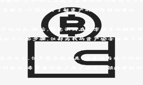 了解币客与TPWallet的转账流程

在加密货币的世界里，用户经常会面临不同钱包之间的转账问题。币客（Bikex）作为一个知名的数字资产交易平台，提供了多种类的加密货币交易；而TPWallet则是一款功能丰富的多链钱包，用户能够在其中存储、转移多种加密货币。那么，从币客将数字资产转到TPWallet是否可行呢？这个问题的答案是肯定的，但具体的操作步骤却需要用户的细心和耐心。

币客与TPWallet的基础概念

在探讨转账前，我们有必要先理解币客与TPWallet的基本功能。币客不仅是一款交易平台，还支持多种加密货币的购买和出售。通过币客，用户可以很方便地进行转换，获取所需的数字资产。TPWallet则更为专注于资产的管理，用户可以在这里将多种数字货币进行存储，支持ERC20、BEP20等多种链上资产。

由于这两者的基本性质不同，许多用户可能会对如何将币客的数字货币转至TPWallet产生疑问。实际上，这一过程非常简单，只要遵循几个步骤即可。例如，当你想将比特币或以太坊等资产从币客转移到TPWallet时，仅需获取你的TPWallet地址，并在币客中进行相应的转账操作。

如何从币客转账到TPWallet

首先，用户需要登录自己的币客账户。在账户操作界面，选择“提币”或“提现”选项。在此过程中，用户会被要求输入提币地址。值得注意的是，这里需要输入TPWallet中的收款地址。

要获得TPWallet地址，用户需要打开TPWallet，找到所需的数字货币，复制其对应的地址。比如，如果你要转移以太坊，那么就需要在TPWallet中找到以太坊的接收地址，复制后粘贴到币客的提币地址框中。

在完成地址的输入后，币客会要求用户输入提币数量。这一步骤需要用户仔细核对，确保转账金额无误，避免因为错误的数字而导致资产的误转。

此外，二次验证是提币过程中的重要一步。在币客中进行提币时，通常需要输入手机验证码或其他形式的安全验证，以确认此次提币的安全性。这一环节十分重要，因为它能够有效防止用户账户被盗用的风险。

交易手续费与转账时间

提币过程中，不可忽视的还有交易手续费问题。币客在进行资产提取时通常会附加一定的手续费，手续费的高低与转账的币种及网络拥堵程度密切相关。例如，以太坊在网络繁忙时的转账手续费可能会相对较高，用户在计划转账前，最好提前查询一下当前的网络状况以及手续费的标准。

在交由区块链网络处理后，用户需要耐心等待资金的转入。根据不同币种的网络处理时间，转账可能需要几分钟到数小时。一般来说，如果网络情况良好，转账可能会在十分钟内完成。

常见问题与解决方案

虽然从币客转账到TPWallet的步骤简单，但在实际操作中，用户仍会面临一些常见问题。比如，有用户反馈称在币客提币时，错误地输入了地址，导致资产无法找回。这种情况在数字货币的操作中屡见不鲜，因此，为了避免类似的错误，建议用户在进行每一次转账前，都仔细核对地址。

此外，还有用户在转账后未及时看到资产入账。这可能由于区块链网络的确认时间不同，导致用户误以为转账失败。此时，用户可以通过区块链浏览器查询交易状态，以便及时了解资产的实际转移情况。

个人经验分享

就我个人而言，在开始进行数字货币交易时也曾面临类似的困惑。最初在币客与TPWallet之间转账时，我因为匆忙而错误地填写了地址，结果造成了数字资产的损失。随后，我意识到在数字货币的转账中，每一步都不可马虎，特别是对于重要的地址信息。

为了避免类似情况的发生，我现在在提币前会采取一些额外的步骤。例如，提前将TPWallet地址保存为备忘录，并在提币时进行两次确认。这样的习惯虽然增加了一些步骤，但却为我的资产安全提供了保障。

总结与建议

综上所述，在币客与TPWallet之间进行转账和存取操作是完全可行且相对简单的。通过获取TPWallet地址并在币客中进行相应的转账操作，用户能够顺利完成交易。但不容忽视的是，安全性与操作的细心才能确保资产的安全。因此，在每一次转账之前，务必保证对地址核对无误，费用了解清晰。

而在数字货币的学习与交易中，随着经验的积累，用户会更加熟悉操作流程。最终，密码学、区块链技术以及数字资产的安全性都会在不断的操作和学习中得到提升。希望每位用户都能在这一领域中找到属于自己的财富未来。

示例： 币客转账到TPWallet全攻略：轻松实现资产转移
