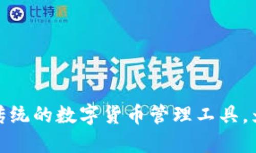 SVO智能钱包：颠覆传统的数字货币管理工具，为您带来安全与便捷