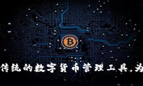 SVO智能钱包：颠覆传统的数字货币管理工具，为您带来安全与便捷