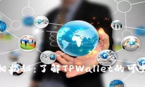 tpwallet的真相揭秘：了解TPWallet的可靠性与用户体验