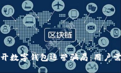 如何识别和避开数字钱包运营骗局：用户需知的安全技巧