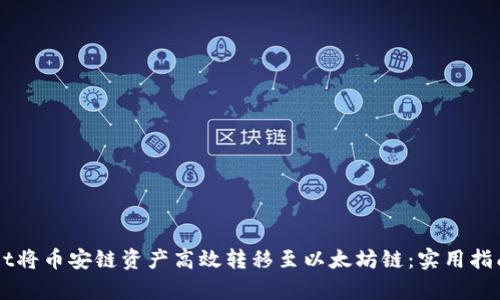 如何通过TPWallet将币安链资产高效转移至以太坊链：实用指南及用户收益分析