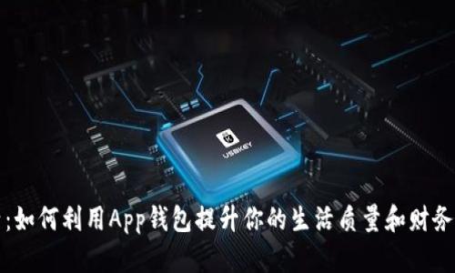 数字生活：如何利用App钱包提升你的生活质量和财务管理能力