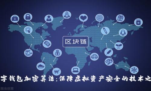 数字钱包加密算法：保障虚拟资产安全的技术之盾