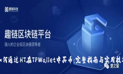 如何通过HT在TPWallet中买币：完整指南与实用技巧
