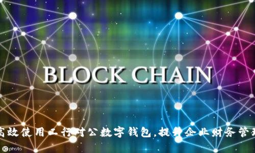 如何高效使用工行对公数字钱包，提升企业财务管理效率