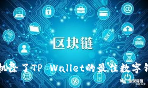 苹果手机除了TP Wallet的最佳数字钱包选择